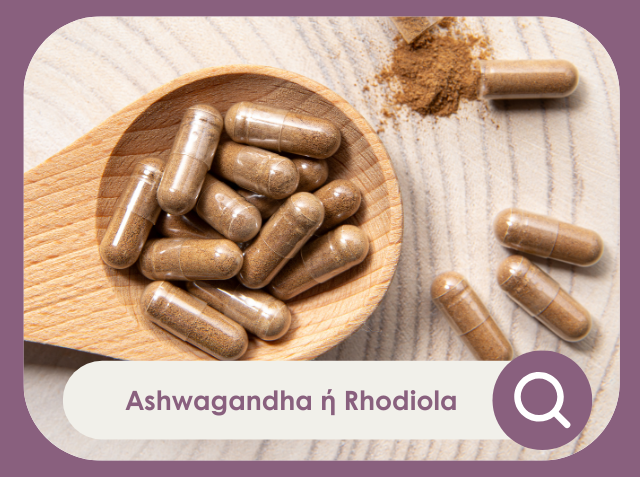 Ashwagandha ή Rhodiola: Το καλύτερο φυσικό συμπλήρωμα για άγχος και ενέργεια