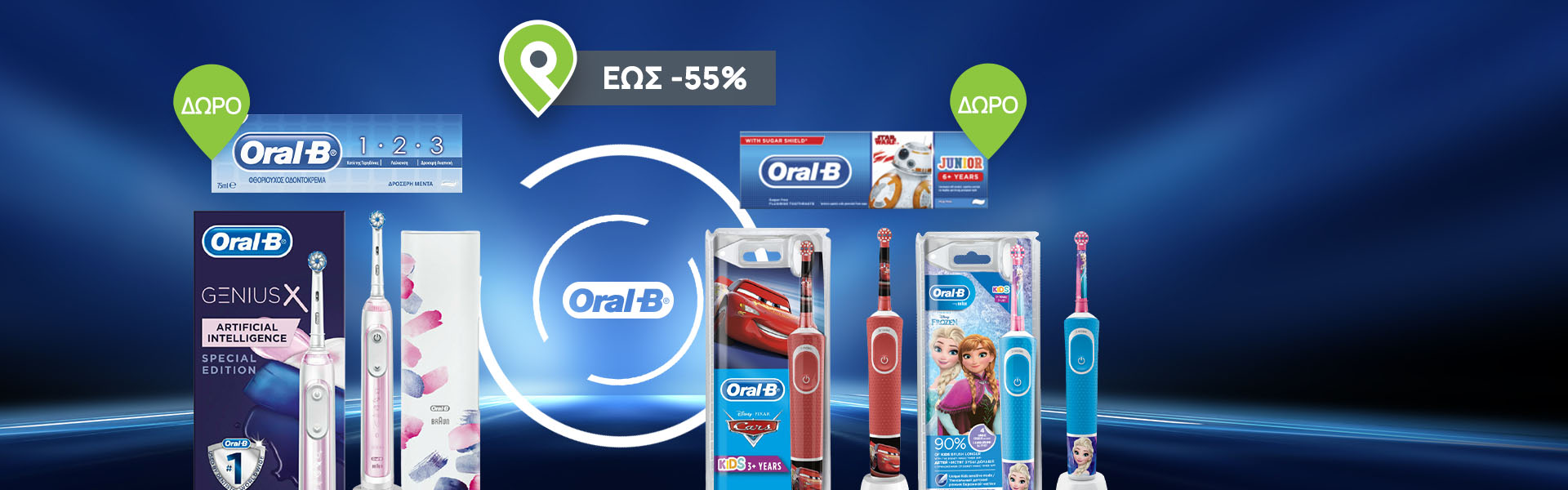 Με κάθε αγορά ηλεκτρικής οδοντόβουρτσας Oral-b ενηλίκων ή παιδική, ΔΩΡΟ μία οδοντόκρεμα ενηλίκων ή παιδική