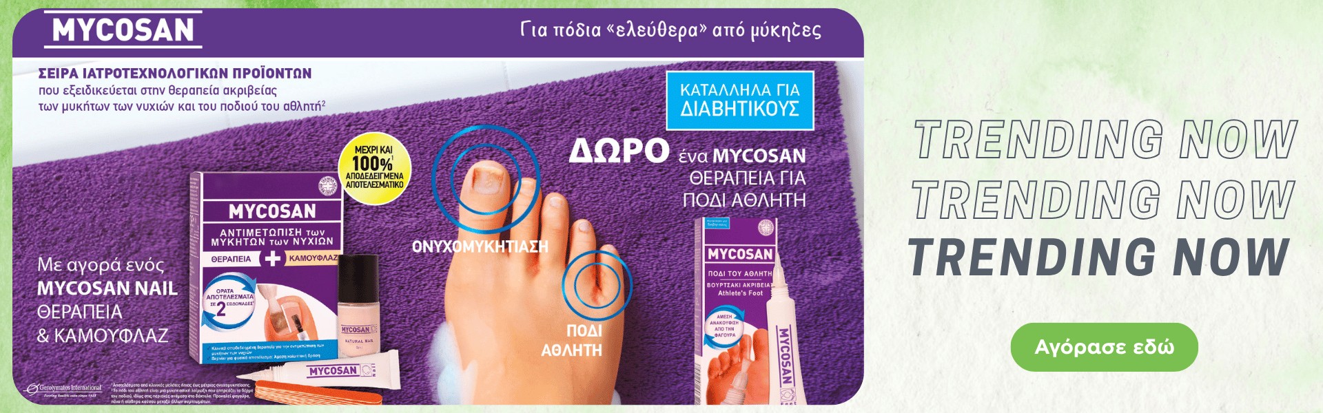 Mycosan Nail Πακέτο Treatment + Camouflage Θεραπεία Για Την Αντιμετώπιση Των Μυκήτων Των Νυχιών, 5ml & Καμουφλάζ, 8ml