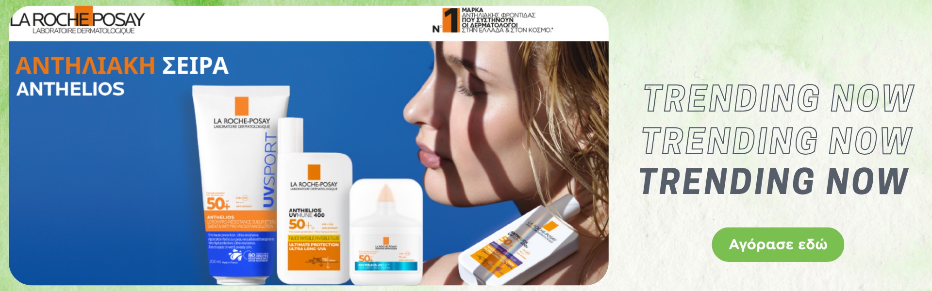 La Roche Posay Αντηλιακή Προστασία
