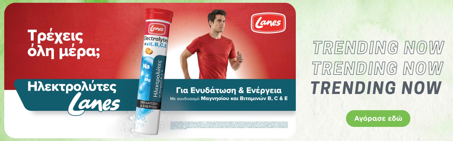 Lanes Ηλεκτρολύτες