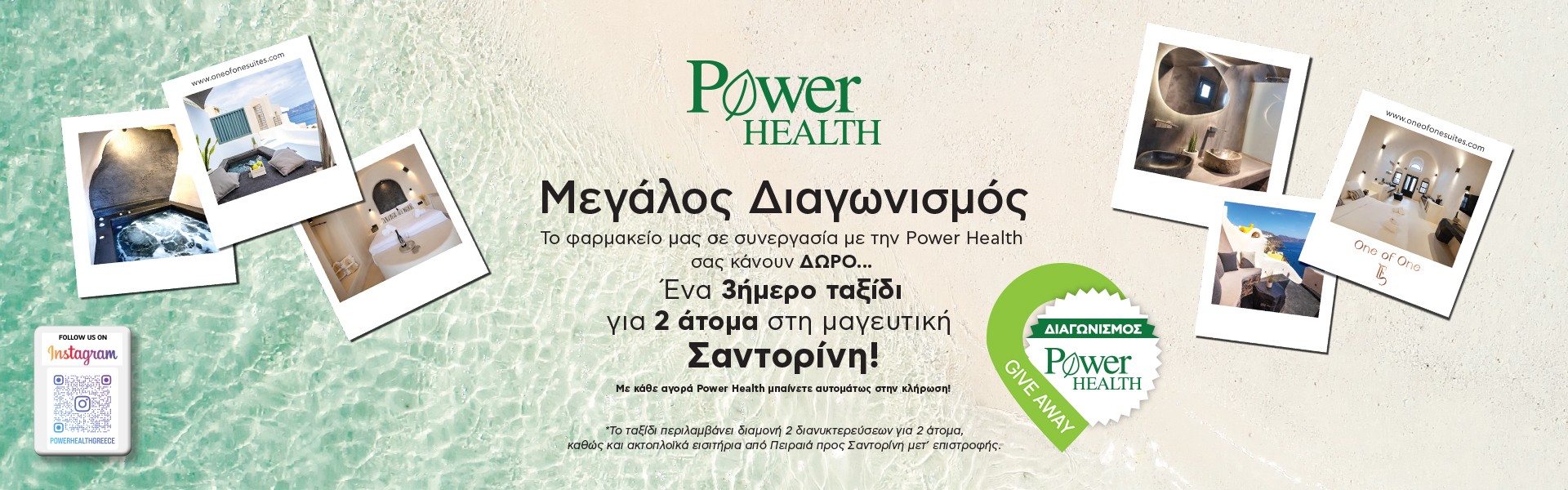 Power health Διαγωνισμός