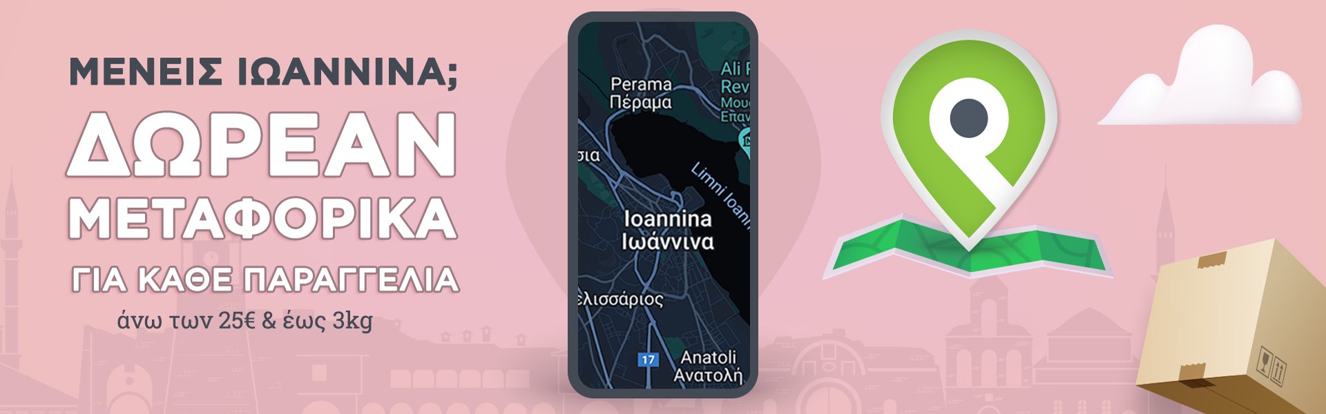 Δωρεάν Μεταφορικά στα Ιωάννινα!