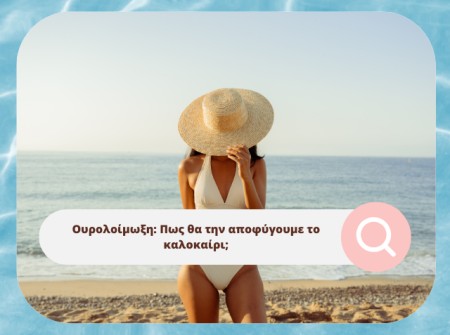 Ουρολοίμωξη: Πως θα την αποφύγουμε το καλοκαίρι;