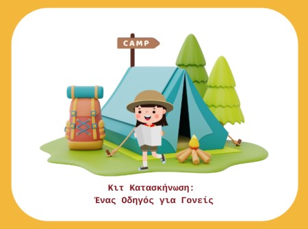 Κιτ Κατασκήνωση: Ένας Οδηγός για Γονείς