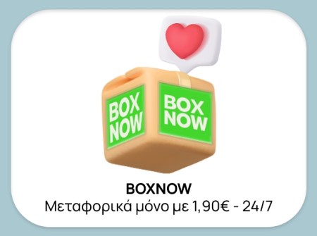 Παραλαβή με BOX NOW μόνο 1,90€