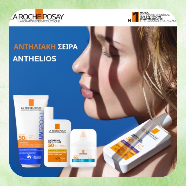 La Roche Posay Αντηλιακά