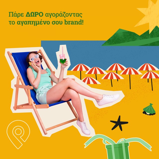 Προσφορές με δώρα!