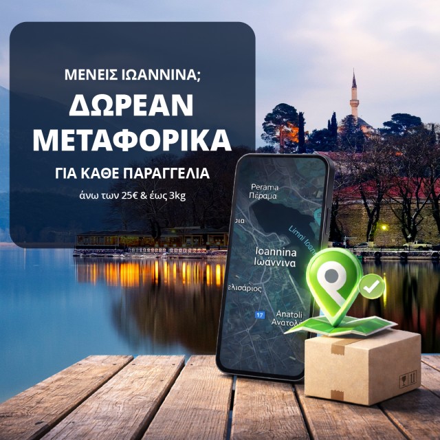 Δωρεάν μεταφορικά στα Ιωάννινα