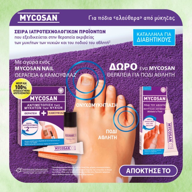 Με την αγορά 1 Mycosan Nail Θεραπεία & Καμουφλάζ