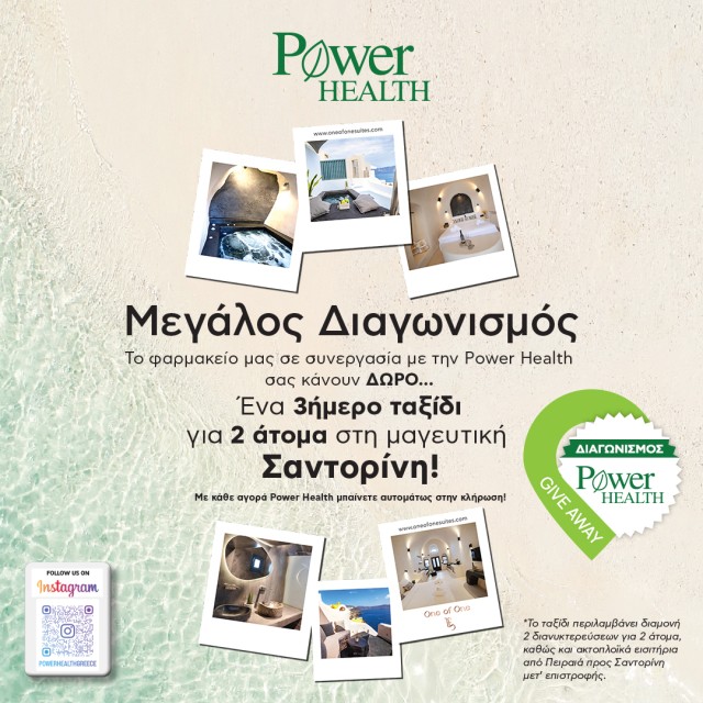 Power health Διαγωνισμός