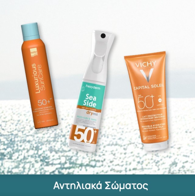 Αντηλιακά Σώματος